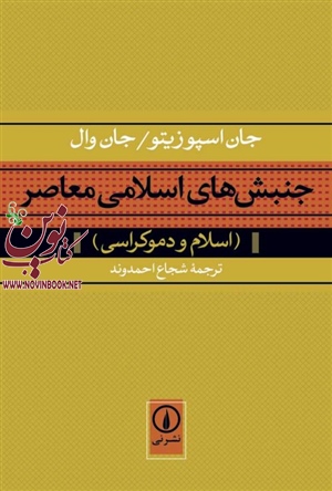 جنبش های اسلامی معاصر-اسلام و دموکراسی جان اسپوزیتو با ترجمه شجاع احمدوند انتشارات نشرنی